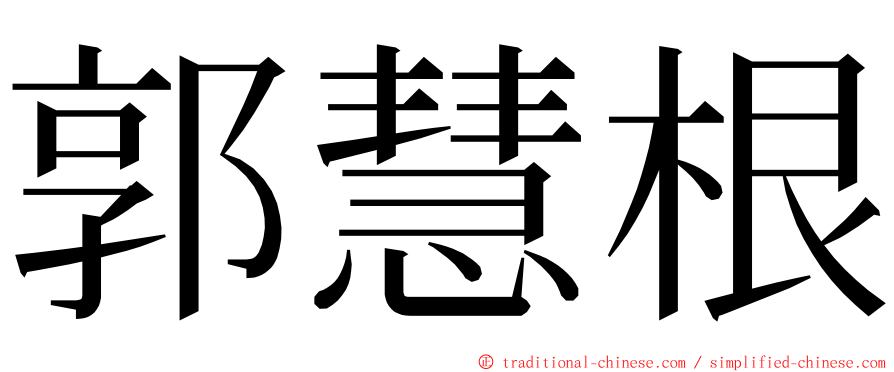 郭慧根 ming font