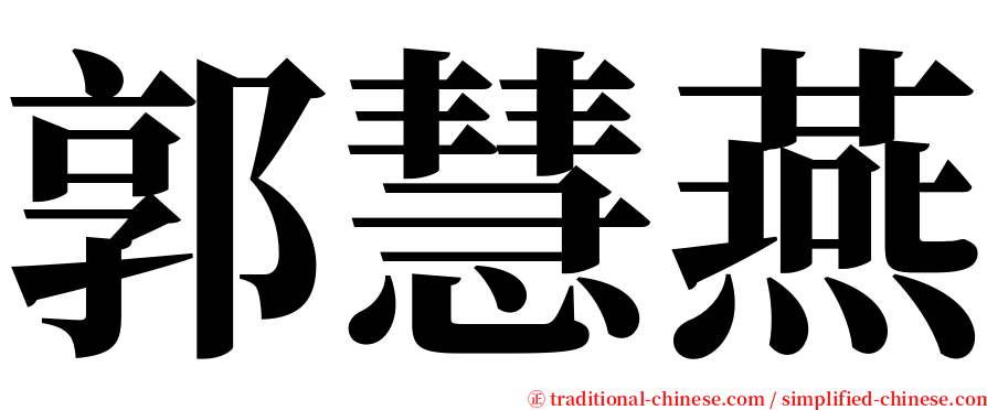 郭慧燕 serif font