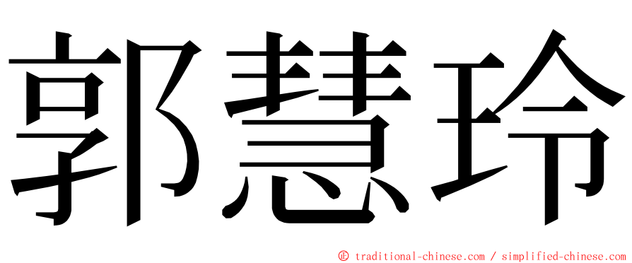 郭慧玲 ming font