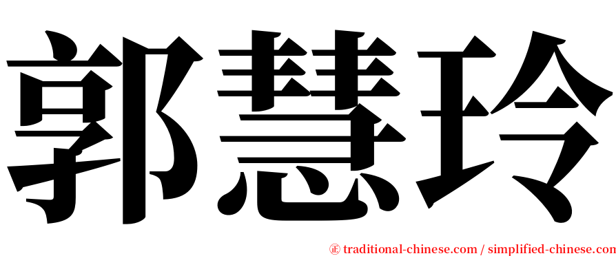 郭慧玲 serif font