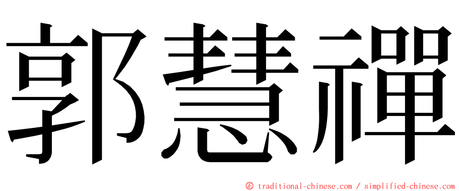 郭慧禪 ming font