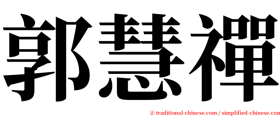 郭慧禪 serif font