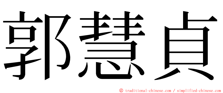 郭慧貞 ming font