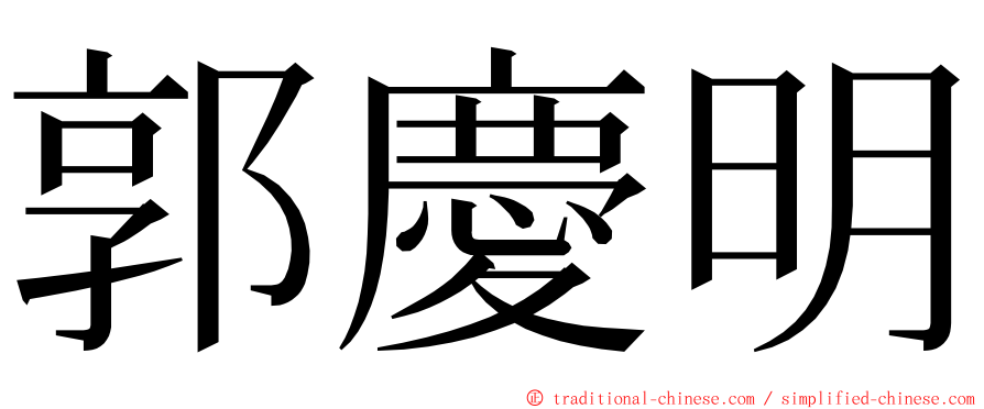 郭慶明 ming font