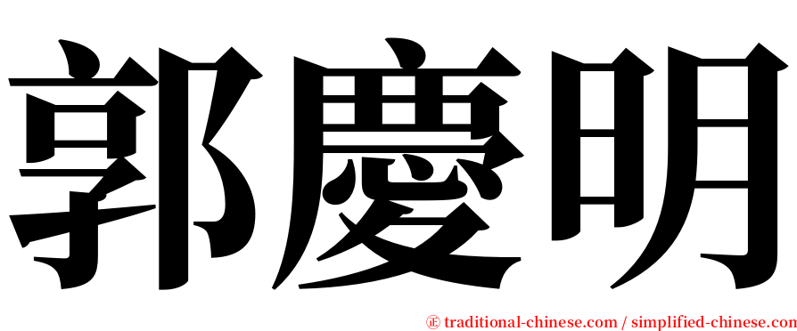 郭慶明 serif font