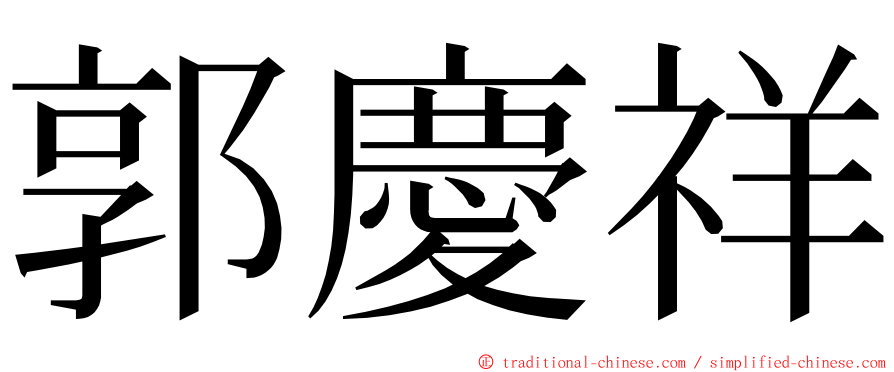 郭慶祥 ming font