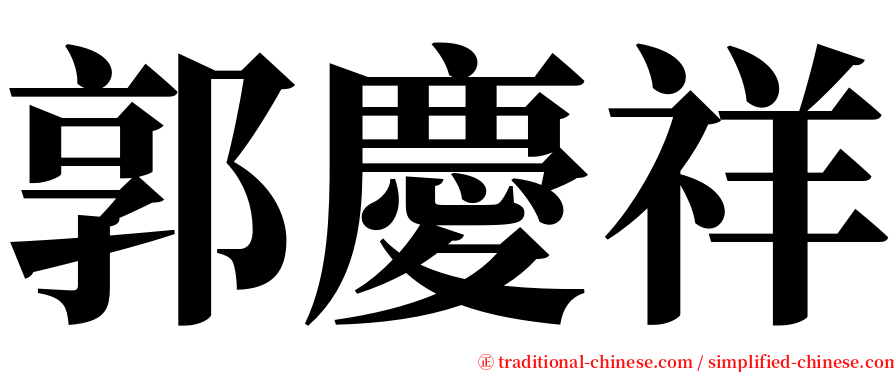 郭慶祥 serif font