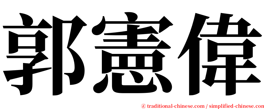 郭憲偉 serif font
