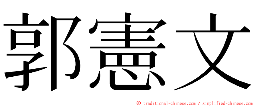 郭憲文 ming font