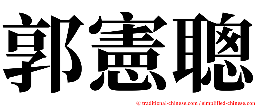 郭憲聰 serif font