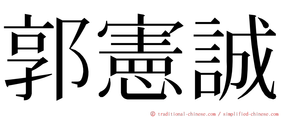 郭憲誠 ming font