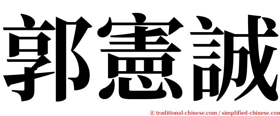 郭憲誠 serif font