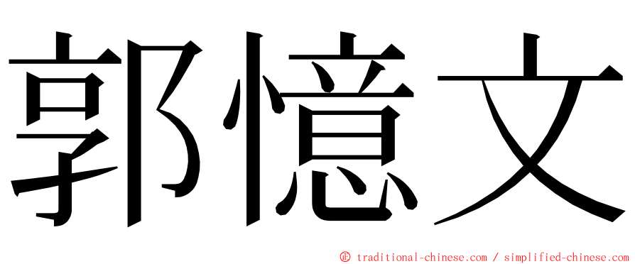 郭憶文 ming font