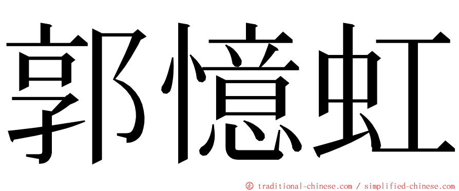 郭憶虹 ming font