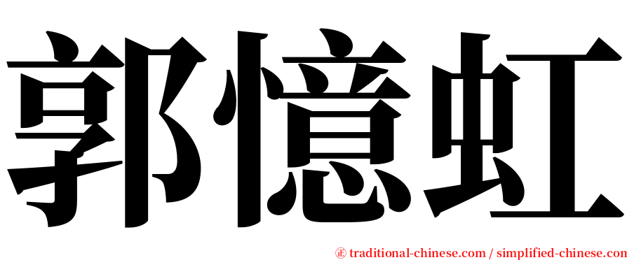 郭憶虹 serif font