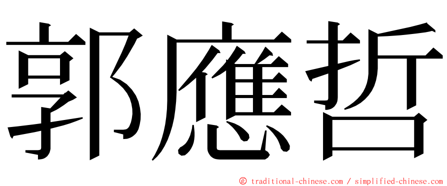 郭應哲 ming font