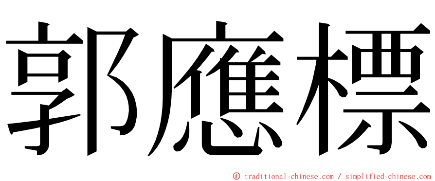 郭應標 ming font