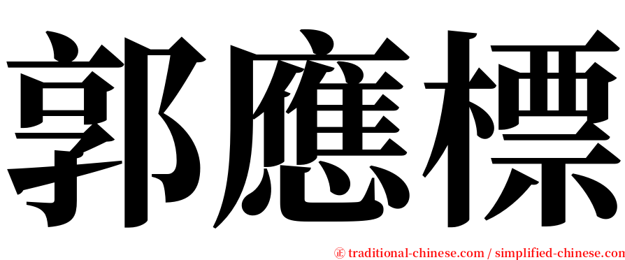 郭應標 serif font