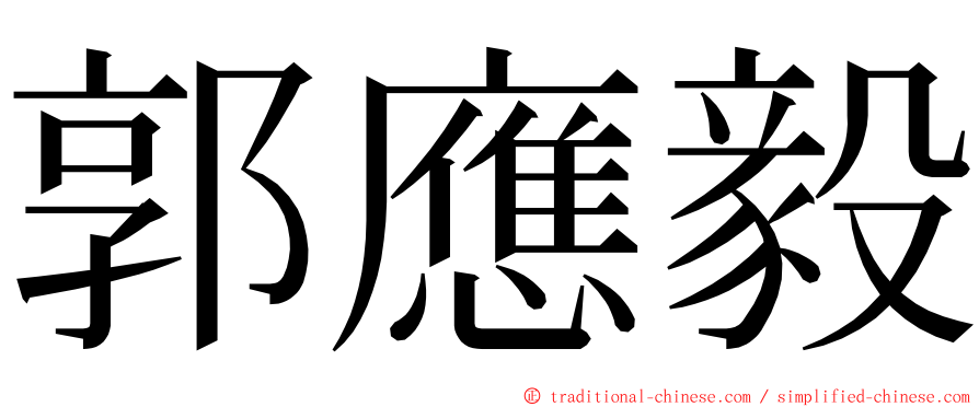 郭應毅 ming font