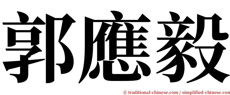 郭應毅 serif font