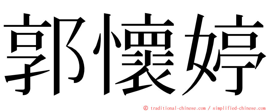 郭懷婷 ming font