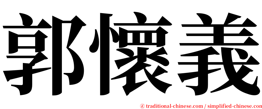 郭懷義 serif font