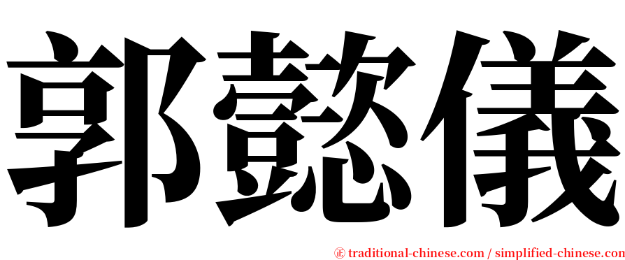 郭懿儀 serif font