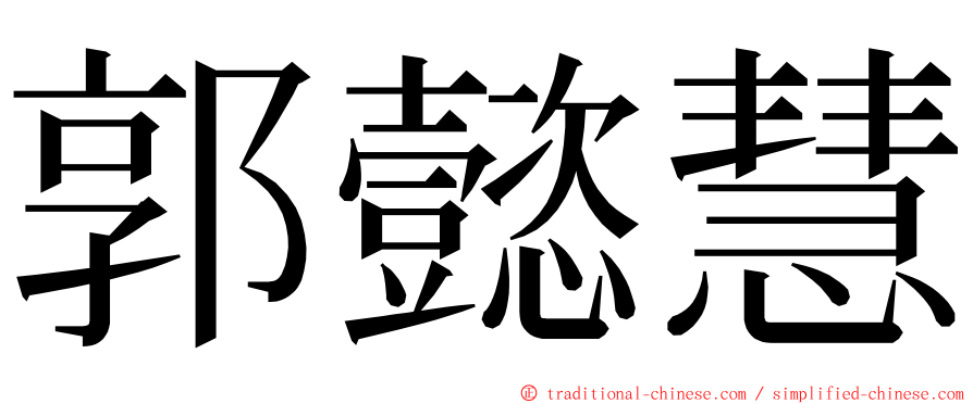 郭懿慧 ming font