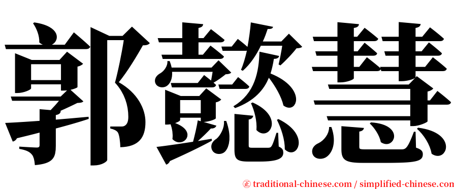 郭懿慧 serif font