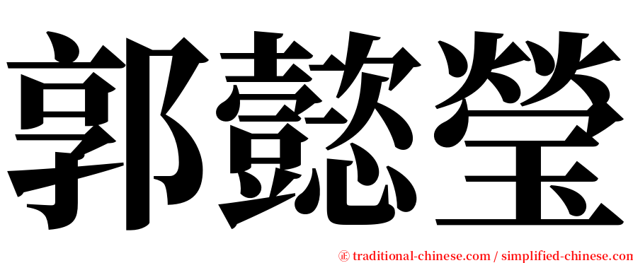 郭懿瑩 serif font