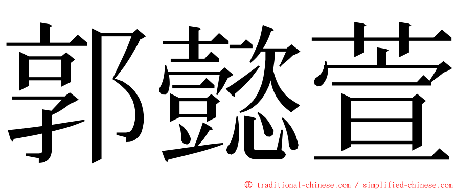 郭懿萱 ming font