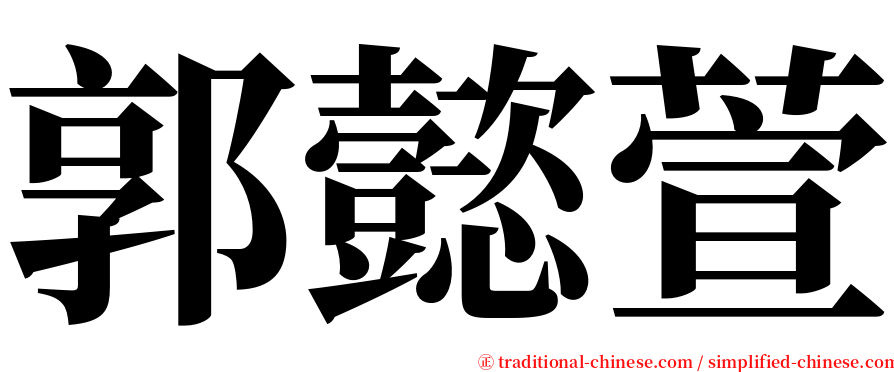 郭懿萱 serif font
