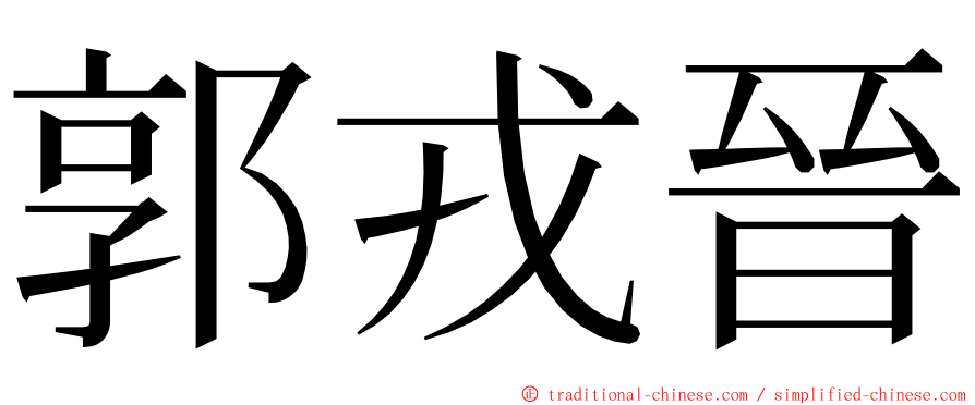 郭戎晉 ming font