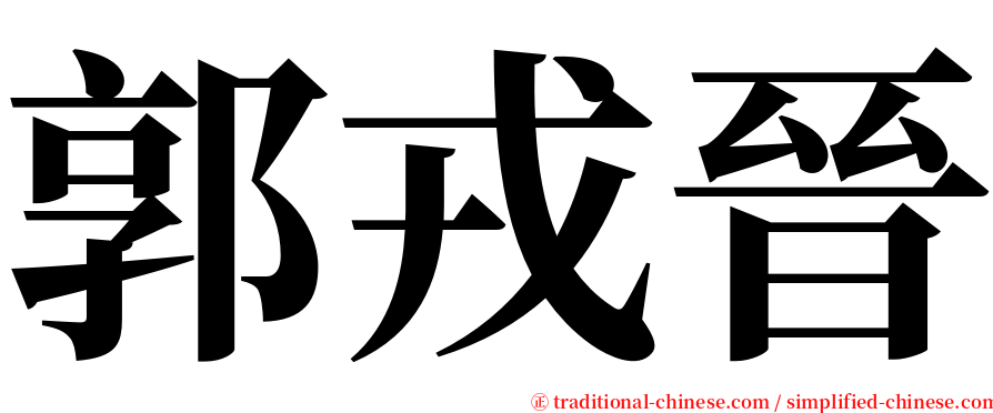 郭戎晉 serif font