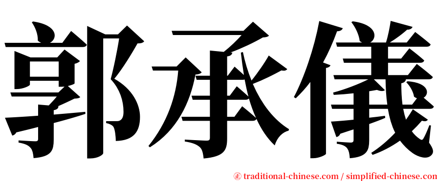 郭承儀 serif font