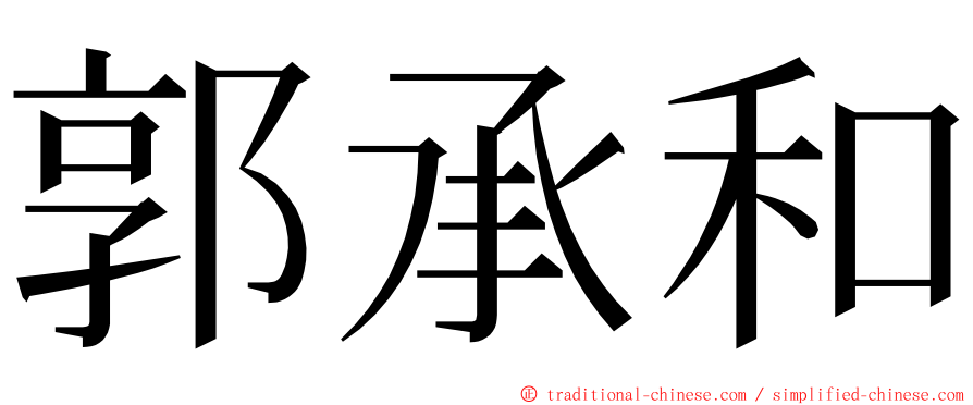 郭承和 ming font