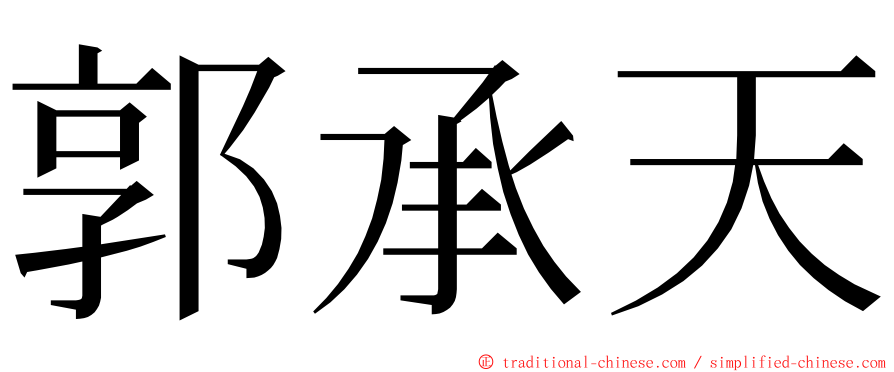 郭承天 ming font