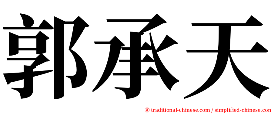 郭承天 serif font