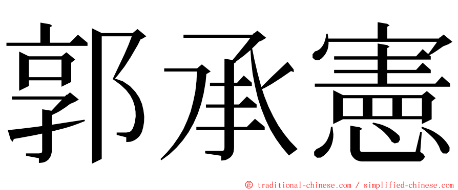 郭承憲 ming font