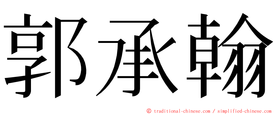 郭承翰 ming font