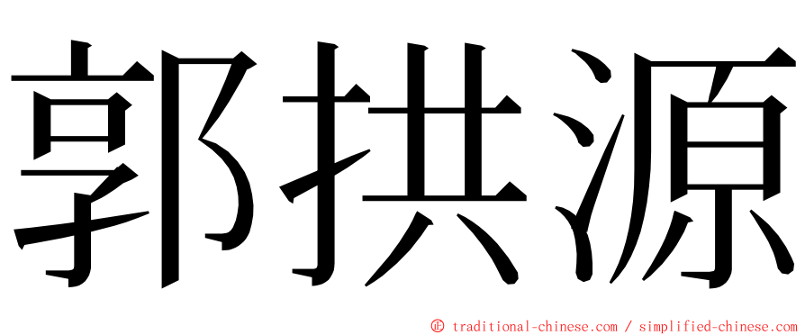 郭拱源 ming font