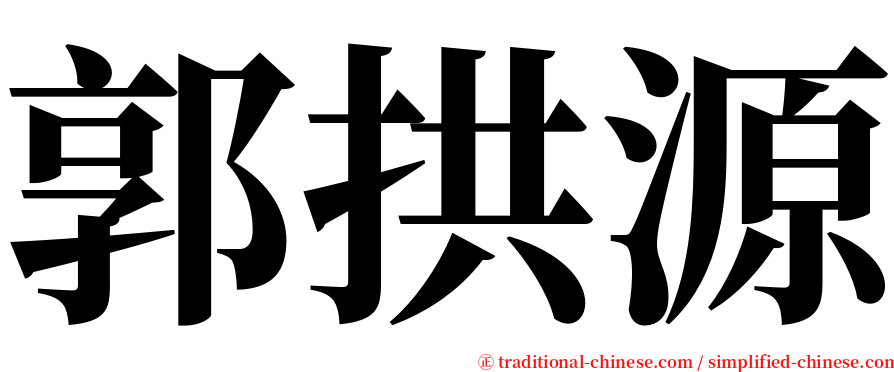 郭拱源 serif font