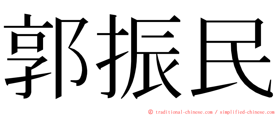 郭振民 ming font