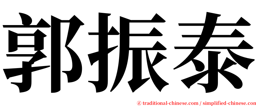 郭振泰 serif font