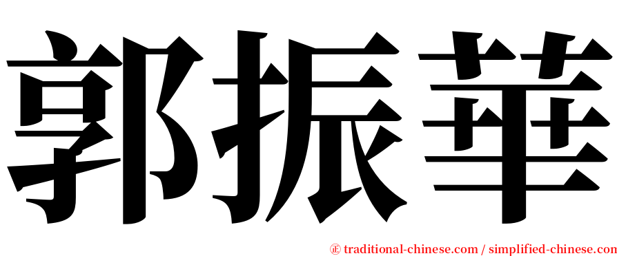 郭振華 serif font