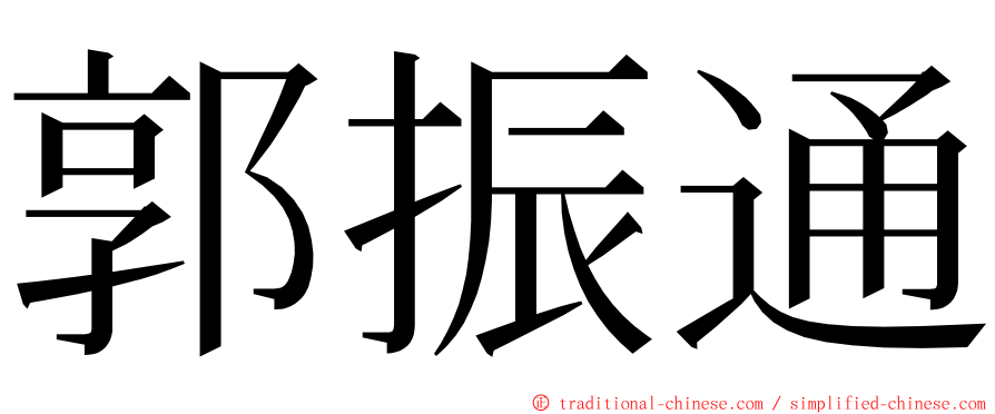 郭振通 ming font