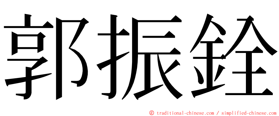 郭振銓 ming font