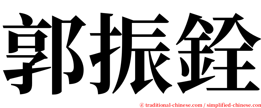 郭振銓 serif font