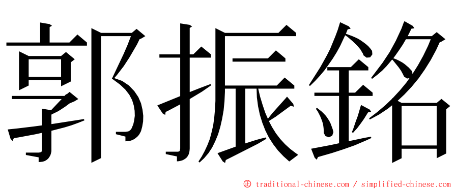 郭振銘 ming font