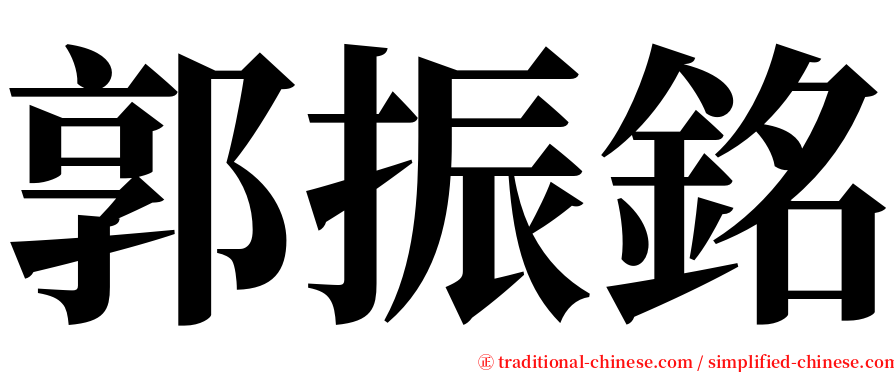 郭振銘 serif font